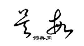 梁锦英吴敏草书个性签名怎么写