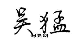 曾庆福吴猛行书个性签名怎么写