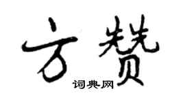 曾庆福方赞行书个性签名怎么写