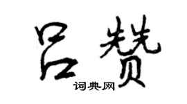 曾庆福吕赞行书个性签名怎么写