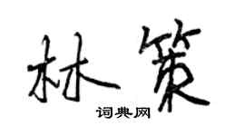 曾庆福林策行书个性签名怎么写