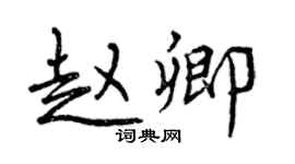 曾庆福赵卿行书个性签名怎么写