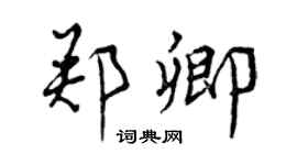 曾庆福郑卿行书个性签名怎么写