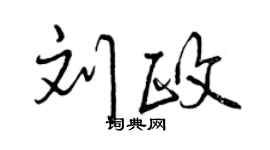 曾庆福刘政行书个性签名怎么写