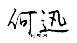 曾庆福何迅行书个性签名怎么写