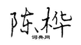 曾庆福陈桦行书个性签名怎么写