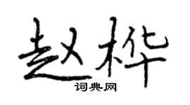 曾庆福赵桦行书个性签名怎么写