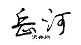 曾庆福岳河行书个性签名怎么写