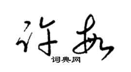 梁锦英许敏草书个性签名怎么写
