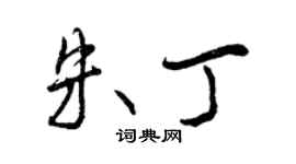 曾庆福朱丁行书个性签名怎么写
