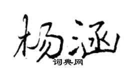 曾庆福杨涵行书个性签名怎么写