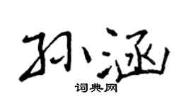 曾庆福孙涵行书个性签名怎么写