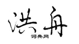 曾庆福洪舟行书个性签名怎么写