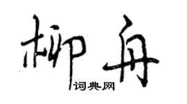 曾庆福柳舟行书个性签名怎么写