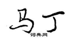 曾庆福马丁行书个性签名怎么写