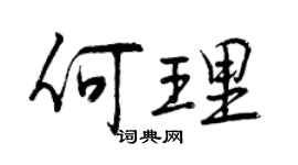 曾庆福何理行书个性签名怎么写