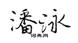 曾庆福潘泳行书个性签名怎么写