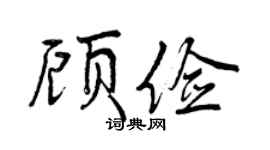 曾庆福顾俭行书个性签名怎么写