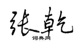曾庆福张乾行书个性签名怎么写