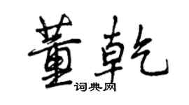 曾庆福董乾行书个性签名怎么写