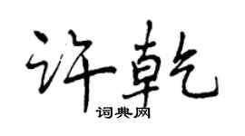 曾庆福许乾行书个性签名怎么写