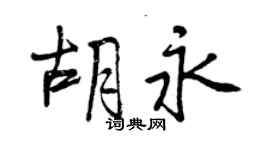 曾庆福胡永行书个性签名怎么写