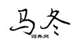 曾庆福马冬行书个性签名怎么写