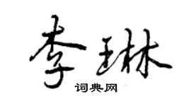 曾庆福李琳行书个性签名怎么写