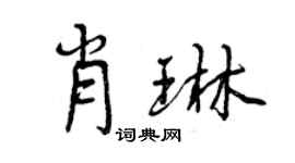 曾庆福肖琳行书个性签名怎么写