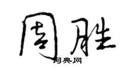 曾庆福周胜行书个性签名怎么写