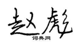 曾庆福赵彪行书个性签名怎么写
