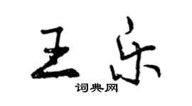 曾庆福王乐行书个性签名怎么写