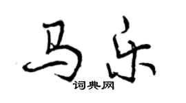 曾庆福马乐行书个性签名怎么写