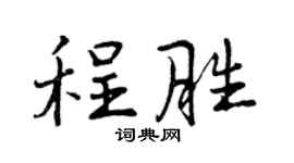 曾庆福程胜行书个性签名怎么写