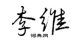 曾庆福李维行书个性签名怎么写