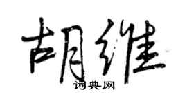 曾庆福胡维行书个性签名怎么写