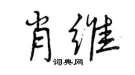 曾庆福肖维行书个性签名怎么写