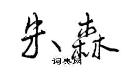 曾庆福朱森行书个性签名怎么写