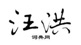 曾庆福汪洪行书个性签名怎么写