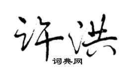 曾庆福许洪行书个性签名怎么写