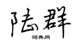 曾庆福陆群行书个性签名怎么写