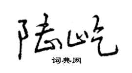 曾庆福陆屹行书个性签名怎么写
