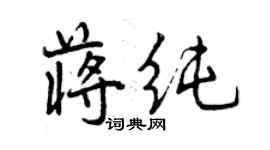 曾庆福蒋纯行书个性签名怎么写