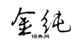 曾庆福金纯行书个性签名怎么写