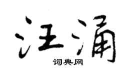 曾庆福汪涌行书个性签名怎么写