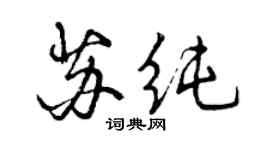 曾庆福苏纯行书个性签名怎么写