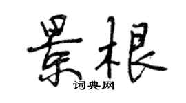 曾庆福景根行书个性签名怎么写