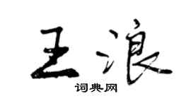 曾庆福王浪行书个性签名怎么写