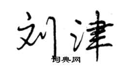 曾庆福刘津行书个性签名怎么写