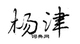 曾庆福杨津行书个性签名怎么写